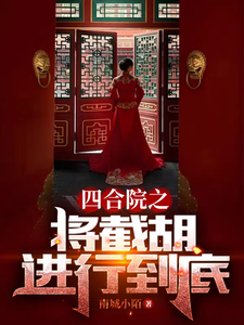 《四合院之将截胡进行到底》全集下载 《四合院之将截胡进行到底》全集下载