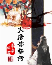 《大唐李扬传》全集下载 《大唐李扬传》全集下载