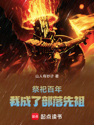 《祭祀百年，我成了部落先祖》全集下载