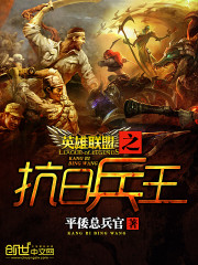 《英雄联盟之抗日兵王》全集下载