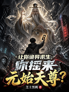 《让你诡异求生,你摇来元始天尊?》全集下载 《让你诡异求生,你摇来元始天尊?》全集下载