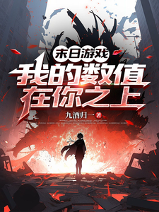《末日游戏,我的数值在你之上》全集下载 《末日游戏,我的数值在你之上》全集下载