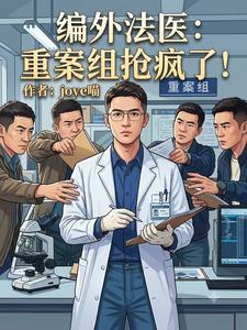 《编外法医:重案组抢疯了!》全集下载 《编外法医:重案组抢疯了!》全集下载