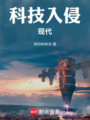 《科技入侵现代》全集下载 《科技入侵现代》全集下载
