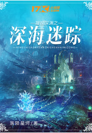 《凝视深渊之深海迷踪》全集下载 《凝视深渊之深海迷踪》全集下载