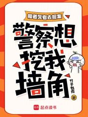 《带着死者去报案,警察想挖我墙角》全集下载 《带着死者去报案,警察想挖我墙角》全集下载