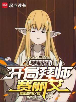 《芙莉莲：开局拜师赛丽艾》全集下载