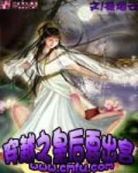 《穿越之皇后要出宫》全集下载