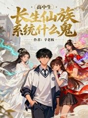 《高中生！长生仙族系统什么鬼！》全集下载