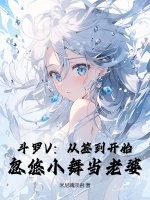 《斗罗V:从签到开始,忽悠小舞当老婆》全集下载 《斗罗V:从签到开始,忽悠小舞当老婆》全集下载