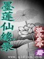 《墨莲仙缘录》全集下载 《墨莲仙缘录》全集下载