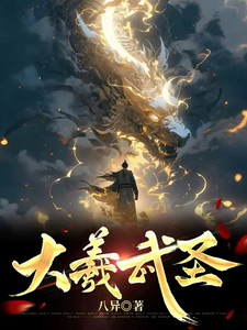 《大羲武圣》全集下载