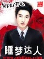 《睡梦达人》全集下载 《睡梦达人》全集下载