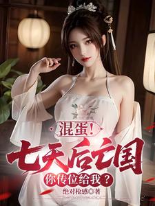 《混蛋!七天后亡国,你传位给我?》全集下载 《混蛋!七天后亡国,你传位给我?》全集下载