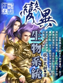 《变异生物系统》全集下载 《变异生物系统》全集下载