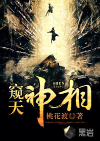 《窥天神相》全集下载