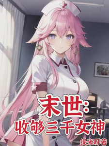 《末世:目标三千女神军》全集下载 《末世:目标三千女神军》全集下载