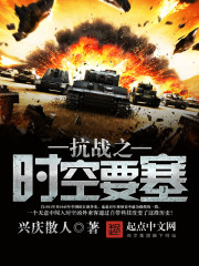 《抗战之时空要塞》全集下载
