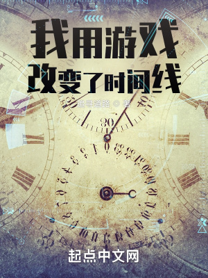 《我用游戏改变了时间线》全集下载 《我用游戏改变了时间线》全集下载