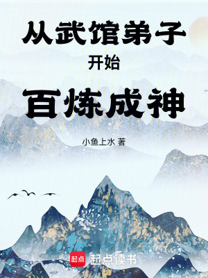 《从武馆弟子开始百炼成神》全集下载 《从武馆弟子开始百炼成神》全集下载