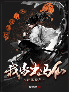 《我当出马仙的这些年》全集下载