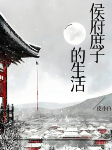 《侯府庶子的生活》全集下载 《侯府庶子的生活》全集下载