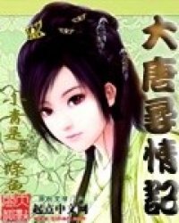 《大唐寻情记》全集下载 《大唐寻情记》全集下载