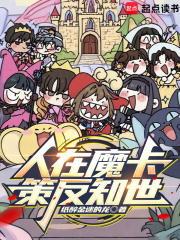 《人在魔卡，策反知世》全集下载
