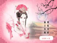 《皇上不坏皇后不爱》全集下载