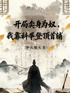《开局卖身为奴,我靠科举登顶首辅》全集下载 《开局卖身为奴,我靠科举登顶首辅》全集下载
