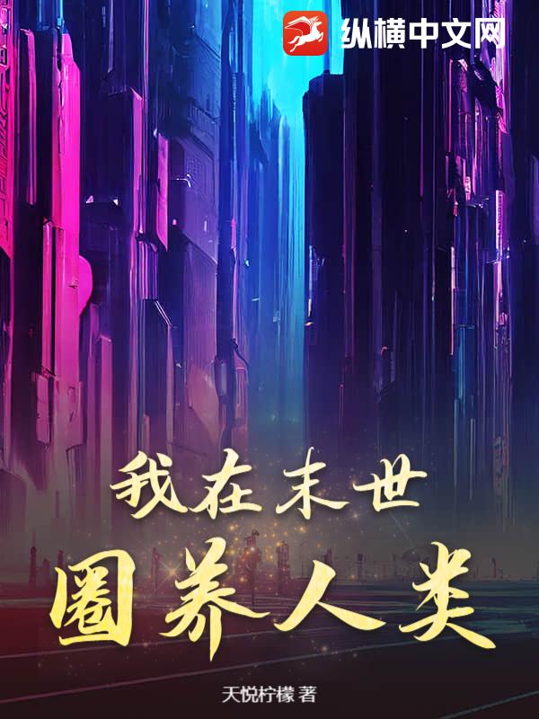 《我在末世圈养人类》全集下载 《我在末世圈养人类》全集下载