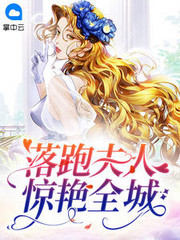 《落跑夫人惊艳全城顾倾城京澜辰》全集下载 《落跑夫人惊艳全城顾倾城京澜辰》全集下载