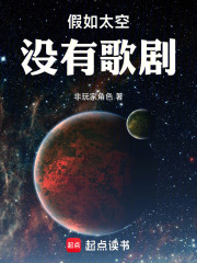 《假如太空没有歌剧》全集下载