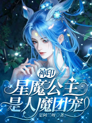 《神印：星魔公主是人魔团宠》全集下载
