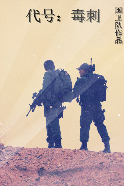 《代号毒刺》全集下载 《代号毒刺》全集下载