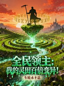 《全民领主：我的灵田百倍变异！》全集下载