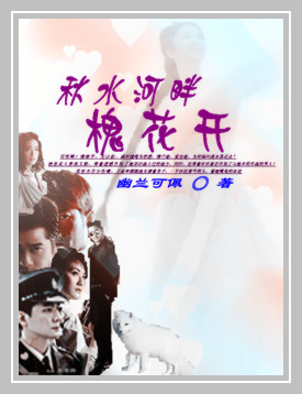 《秋水河畔槐花开》全集下载 《秋水河畔槐花开》全集下载