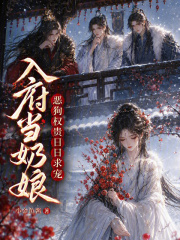 《入府当奶娘,恶狗权贵日日求宠》全集下载 《入府当奶娘,恶狗权贵日日求宠》全集下载