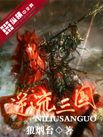 《逆流三国》全集下载 《逆流三国》全集下载
