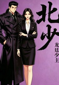 《北少》全集下载 《北少》全集下载