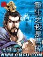 《重生之我是曹操》全集下载 《重生之我是曹操》全集下载