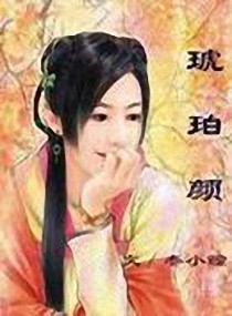 《琥珀颜》全集下载 《琥珀颜》全集下载