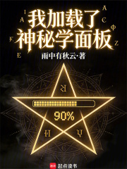 《我加载了神秘学面板》全集下载 《我加载了神秘学面板》全集下载