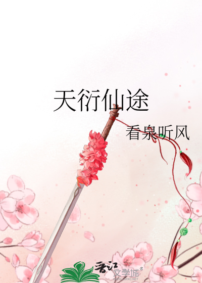 《天衍仙途》全集下载 《天衍仙途》全集下载