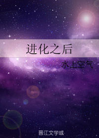 《进化之后》全集下载 《进化之后》全集下载