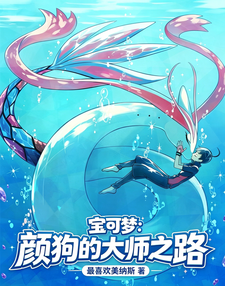 《宝可梦:颜狗的大师之路》全集下载 《宝可梦:颜狗的大师之路》全集下载