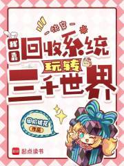 《快穿：我靠回收系统玩转三千世界》全集下载