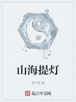 《山海提灯》全集下载