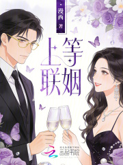 《上等联姻》全集下载 《上等联姻》全集下载