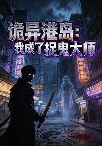 《诡异港岛:我成了捉鬼大师》全集下载 《诡异港岛:我成了捉鬼大师》全集下载